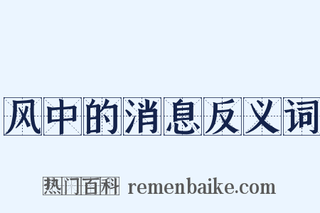 风中的消息反义词是什么意思的图片